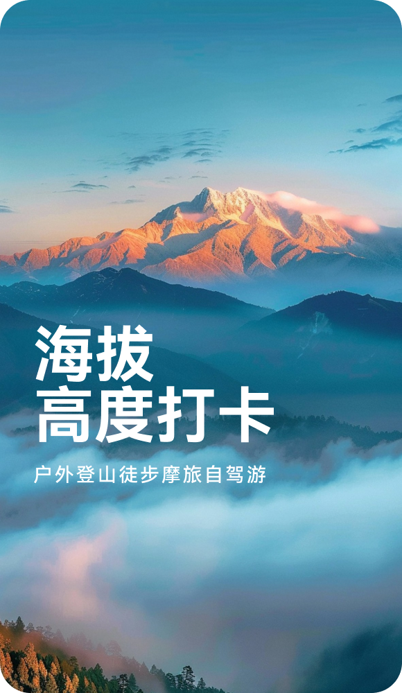 海拔高度打卡
